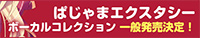 ぱじゃまエクスタシーボーカルコレクション