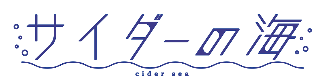 サイダーの海