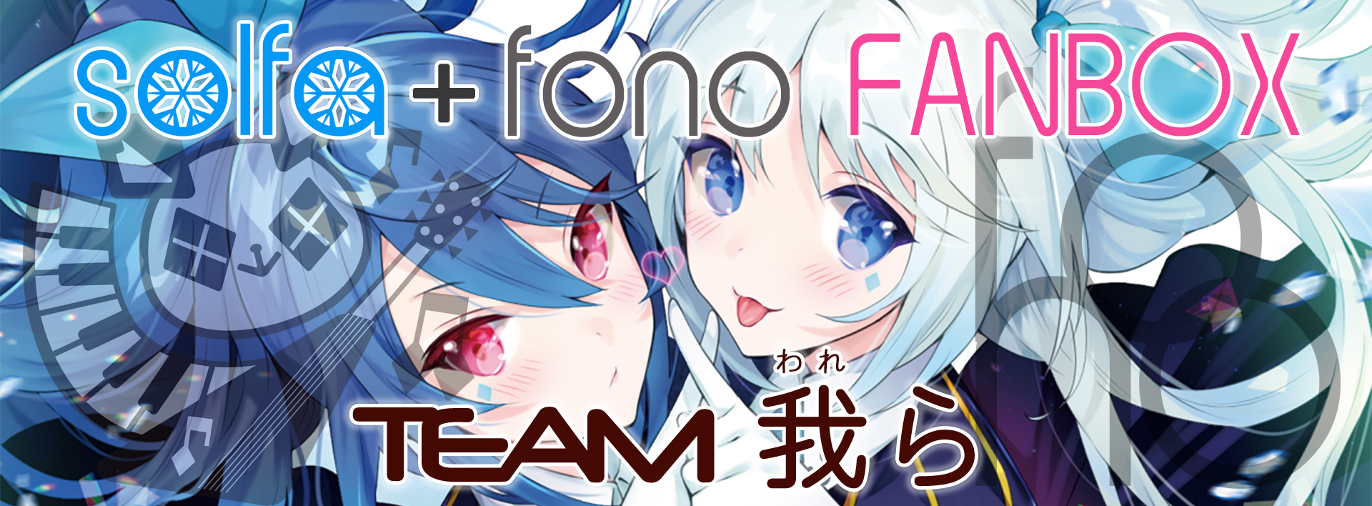 >solfa＋fonoのFANBOX「TEAM我ら」