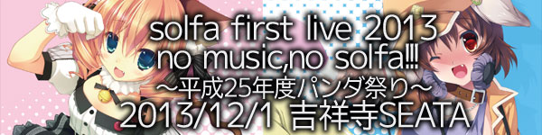 solfa first live 2013「no music,no solfa!!!　～平成25年度パンダ祭り～」