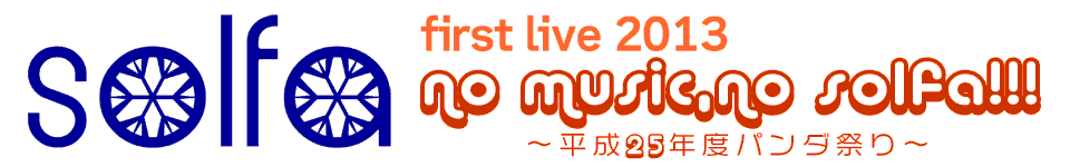 solfa first live 2013「no music,no solfa!!!　～平成25年度パンダ祭り～」