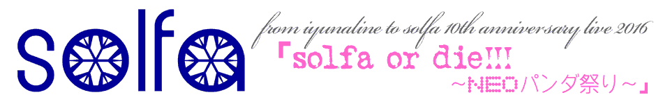 from iyunaline to solfa 10th anniversary live 2016「solfa or die!!! ～neo パンダ祭り～」