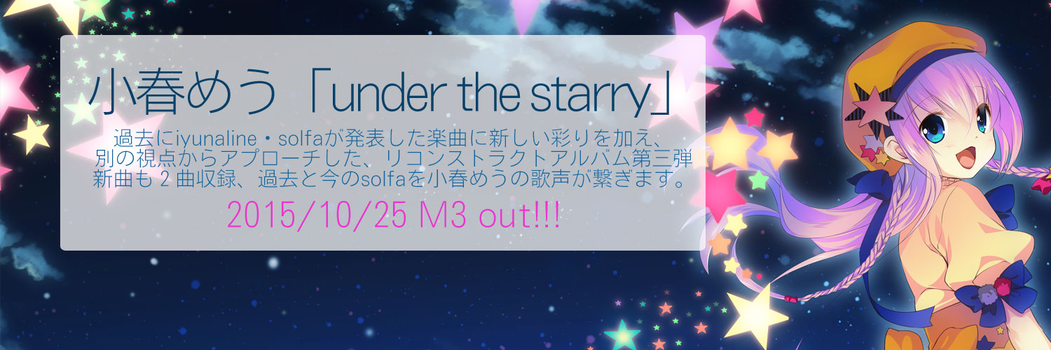小春めう サードリコントラクションアルバム「under the starry」