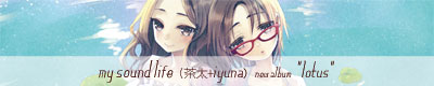 my sound life(茶太+iyuna)ニューアルバム「lotus」