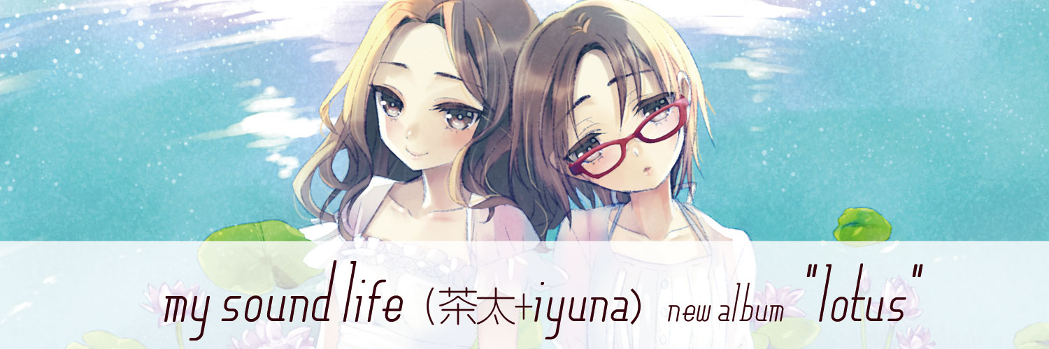 my sound life(茶太+iyuna)ニューアルバム「lotus」